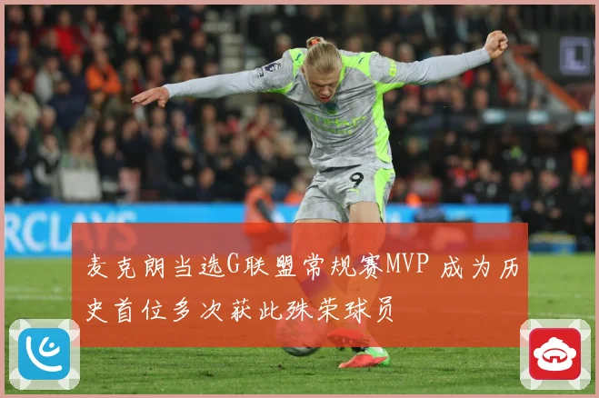 麦克朗当选G联盟常规赛MVP 成为历史首位多次获此殊荣球员