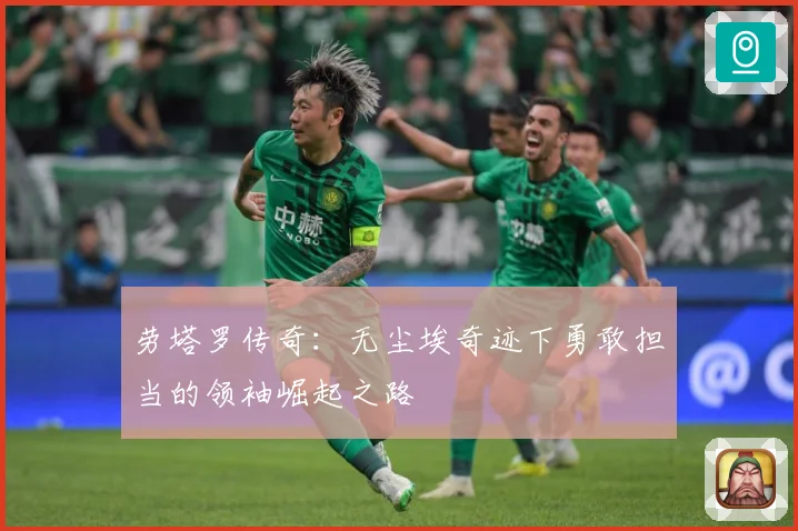 劳塔罗传奇：无尘埃奇迹下勇敢担当的领袖崛起之路