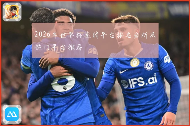 2026年世界杯竞猜平台排名分析及热门平台推荐