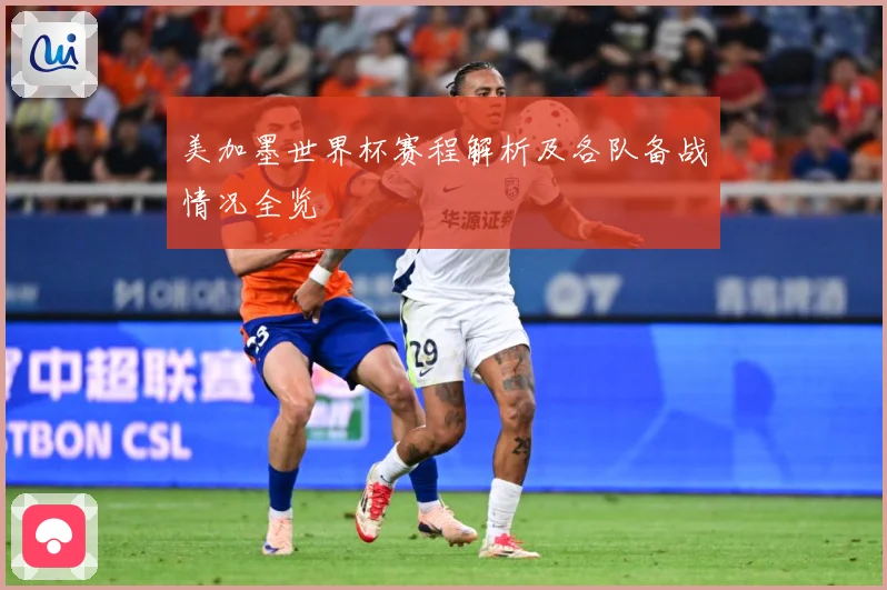 美加墨世界杯赛程解析及各队备战情况全览