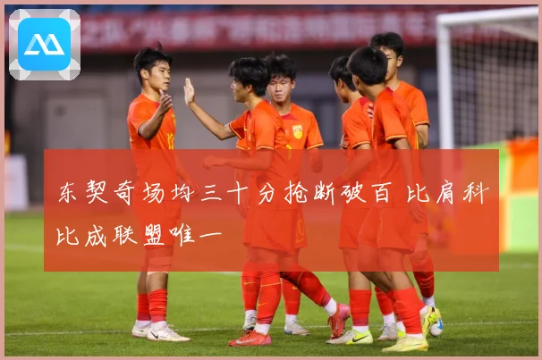 东契奇场均三十分抢断破百 比肩科比成联盟唯一