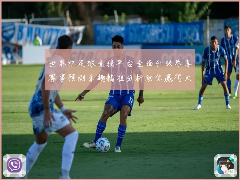 世界杯足球竞猜平台全面升级尽享赛事预测乐趣精准分析助你赢得大奖