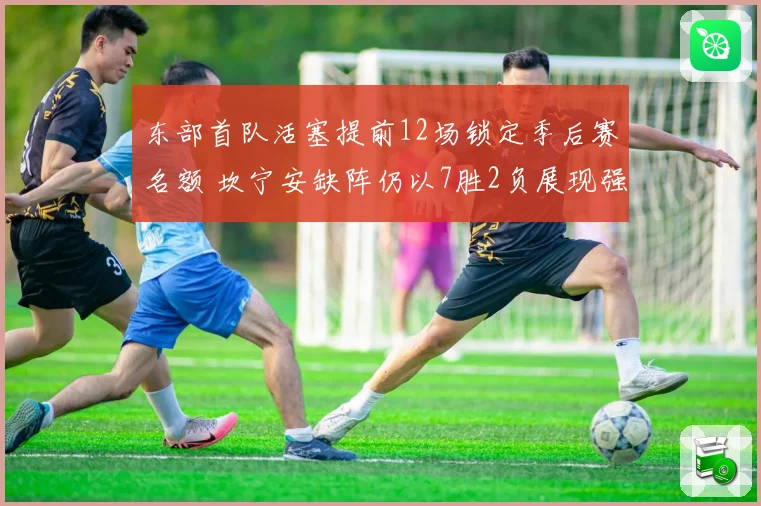 东部首队活塞提前12场锁定季后赛名额 坎宁安缺阵仍以7胜2负展现强大实力