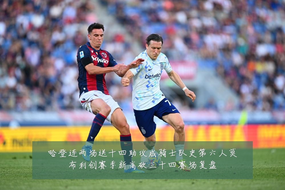 哈登连两场送十四助攻成骑士队史第六人莫布利创赛季新高砍三十四赛场复盘