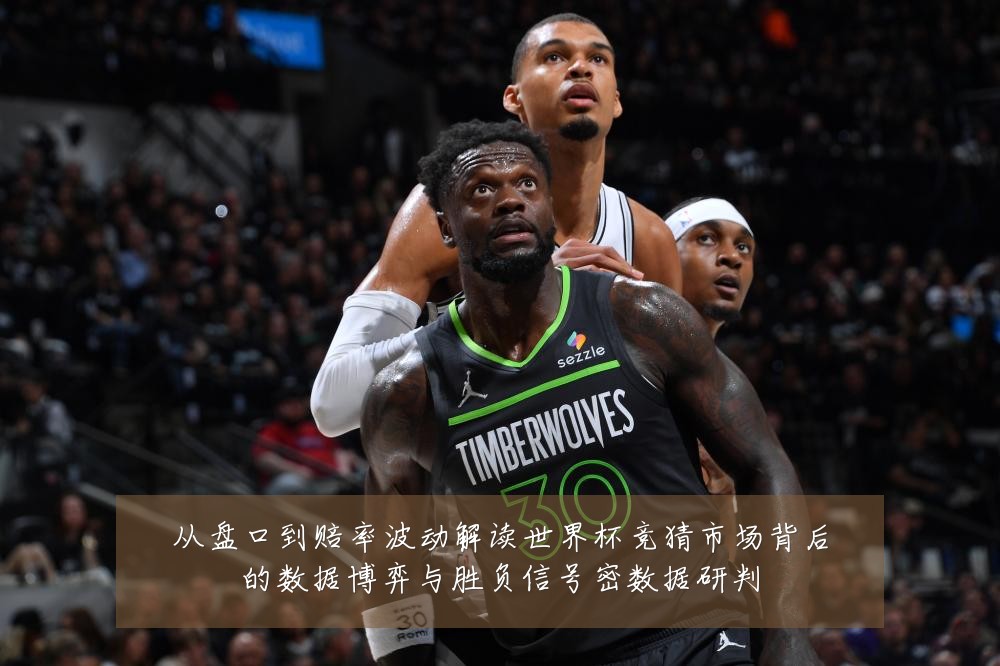 从盘口到赔率波动解读世界杯竞猜市场背后的数据博弈与胜负信号密数据研判