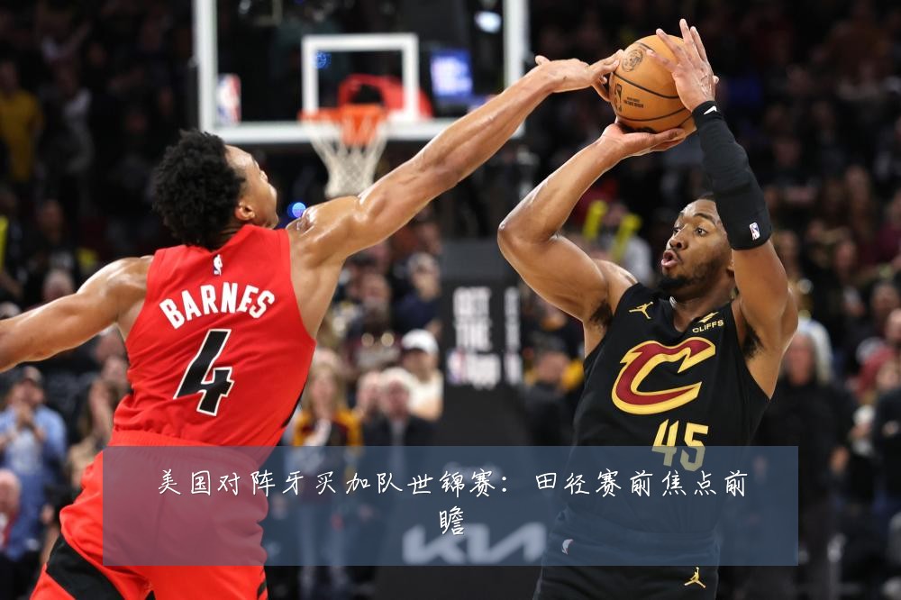 美国对阵牙买加队世锦赛:田径赛前焦点前瞻