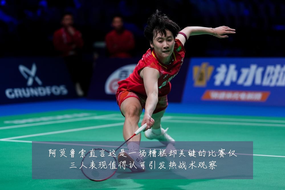 阿莫鲁索直言这是一场糟糕却关键的比赛仅三人表现值得认可引发热战术观察