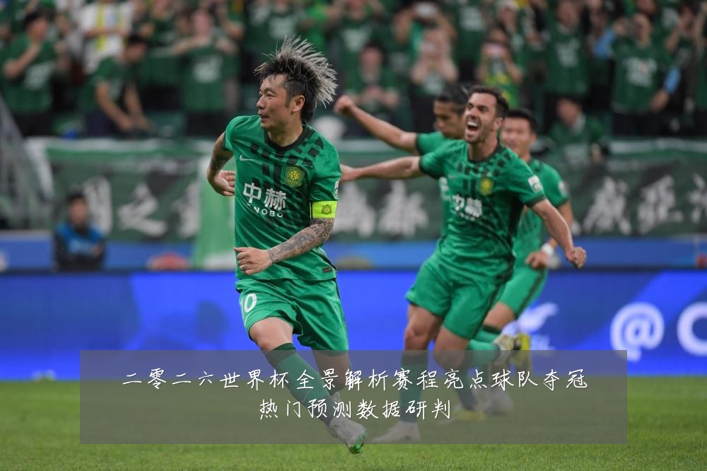 二零二六世界杯全景解析赛程亮点球队夺冠热门预测数据研判