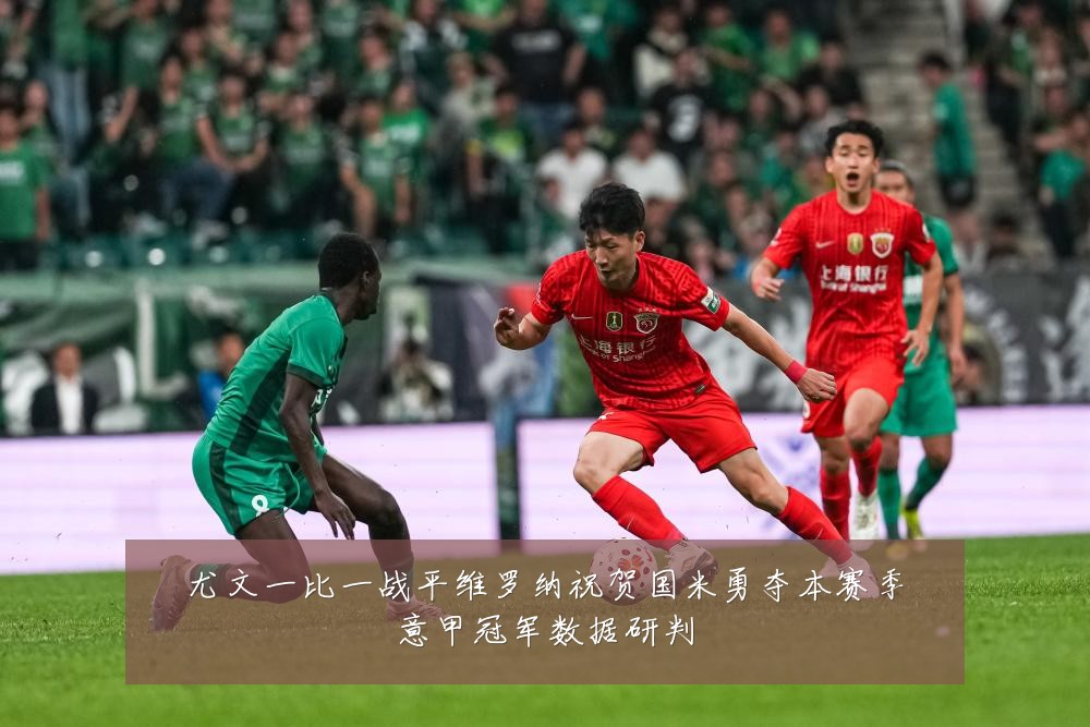 尤文一比一战平维罗纳祝贺国米勇夺本赛季意甲冠军数据研判