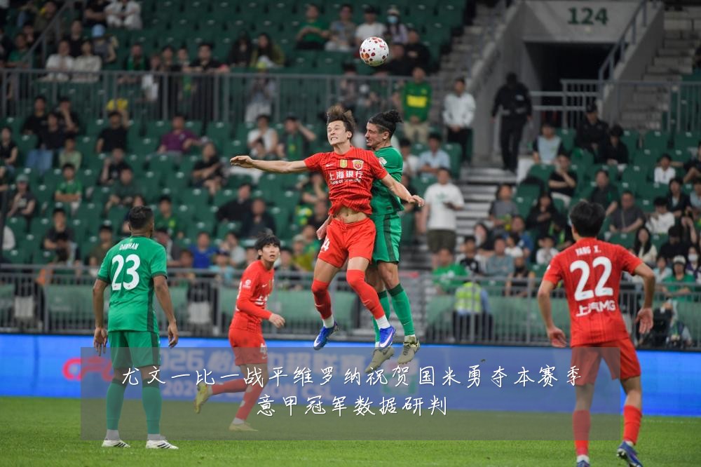 尤文一比一战平维罗纳祝贺国米勇夺本赛季意甲冠军数据研判