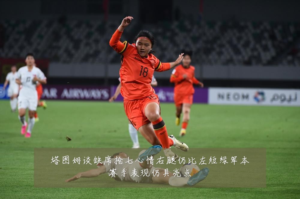塔图姆谈缺席抢七心情右腿仍比左短绿军本赛季表现仍具亮点