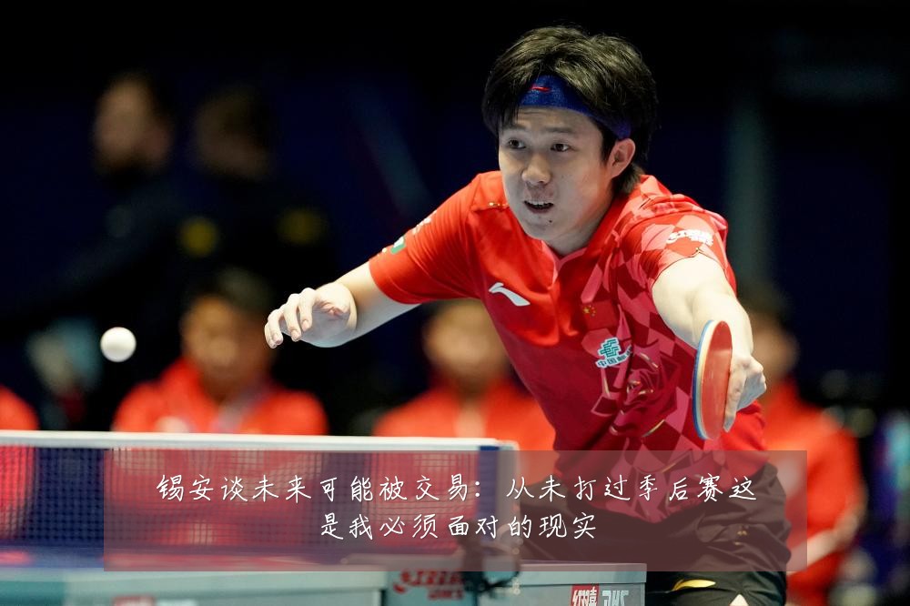 锡安谈未来可能被交易:从未打过季后赛这是我必须面对的现实