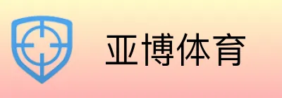  亚博体育